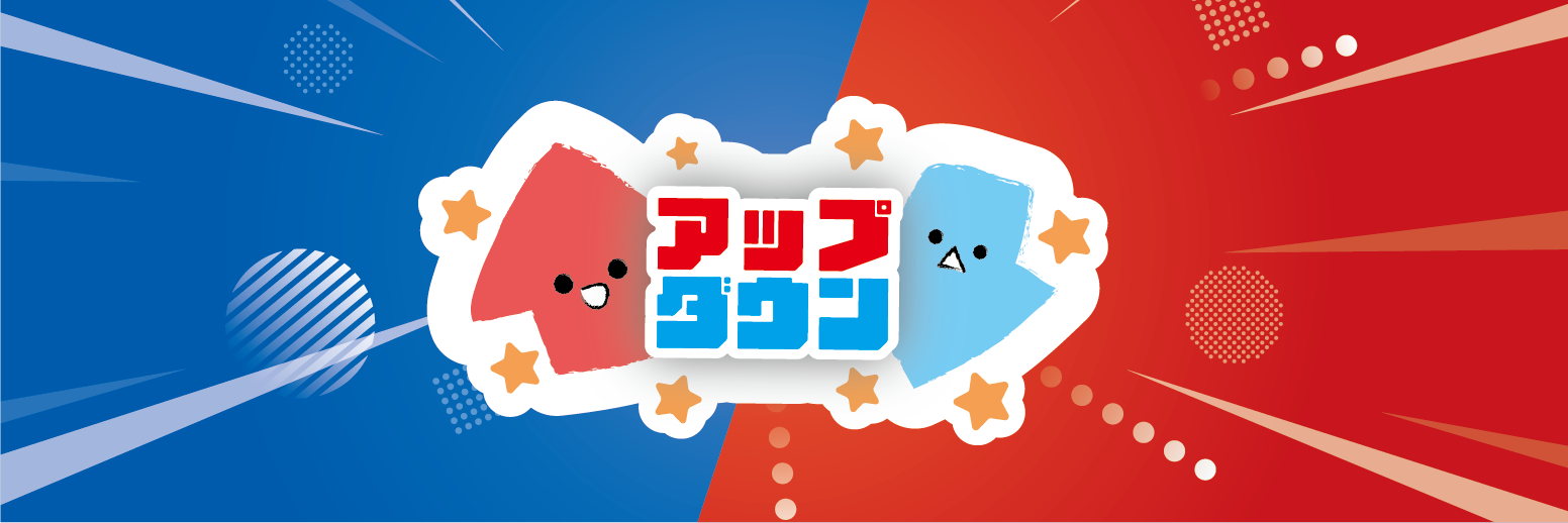 アップダウンってどんなゲーム？？